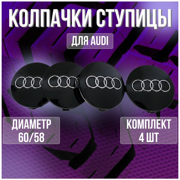 Колпак/заглушка/колпачок на литые диски Ауди/Audi 60/58 - купить по ...