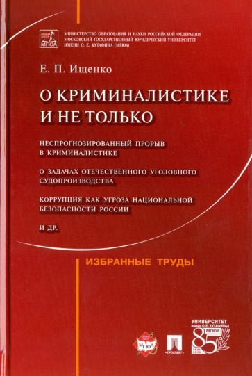 О криминалистике и не только. Избранные труды - купить с доставкой по ...