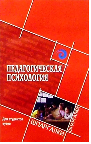 Учебник зимняя педагогическая психология. Столяренко Людмила Дмитриевна. Психология для студентов вузов Столяренко. Столяренко педагогическая психология. Психология: учебник для вузов. Людмила Дмитриевна Столяренко книга.