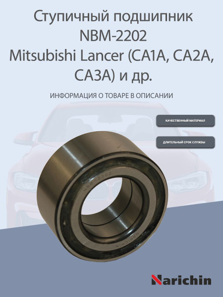 Подшипник ступицы NBM-2202 Mitsubishi Lancer - купить по доступным ...