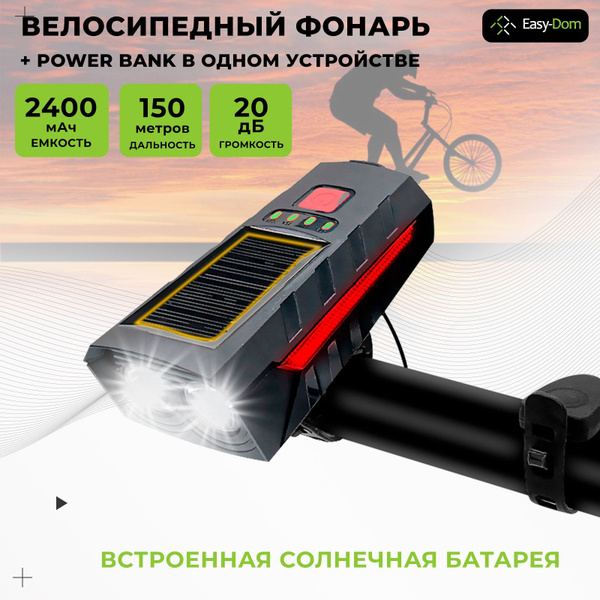 Фонарь велосипедный. Фара для велосипеда. Аккумуляторный с солнечной ...