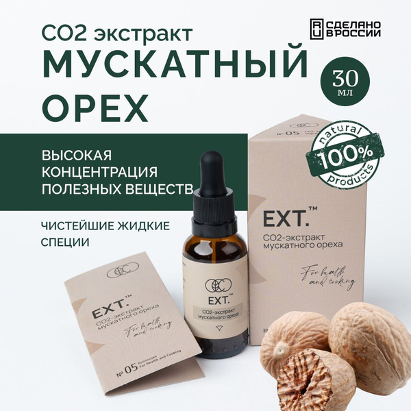 СО2 экстракт мускатного ореха натуральный 30 мл в каплях, пищевая ...