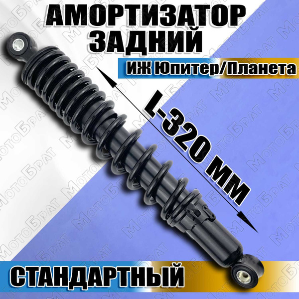 Амортизатор задний L-320 на мотоцикл Иж - купить по низким ценам в ...