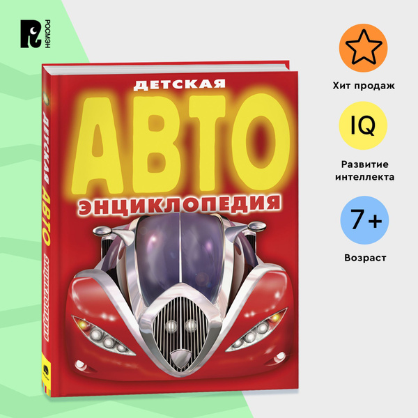 Детская АВТОэнциклопедия. Познавательная книга о машинах и технике для ...