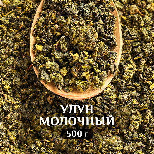 Чай Молочный Улун листовой 500 гр Милк Оолонг, зеленый китайский ...