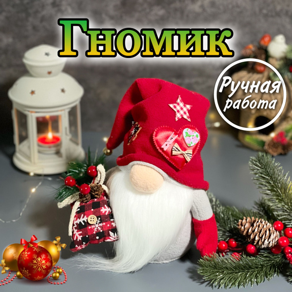 Скандинавский Гном/Новогодний декор/Новогодний гном - купить по низким ...