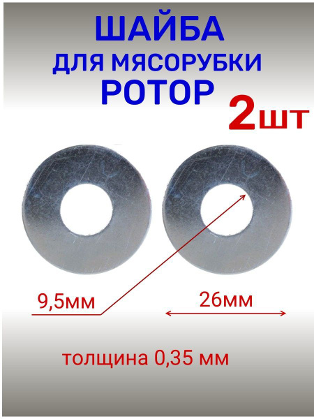 Шайба , прокладка (2 шт) для мясорубки Ротор - купить с доставкой по ...