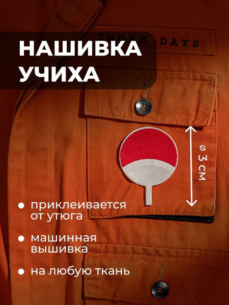 Термонашивка на одежду/ Шеврон, патч клан Учиха - купить с доставкой по ...