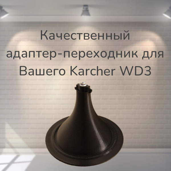 Переходник для пылесоса Karcher WD3 - купить с доставкой по выгодным ...