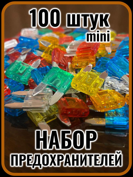 Автомобильные предохранители мини (5-30A), флажковые, набор 100 штук в ...