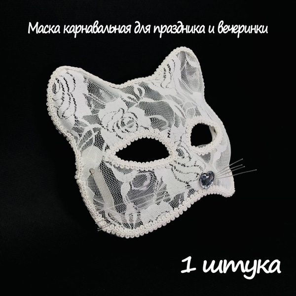 Маска карнавальная котик для праздника и вечеринки, белый - купить по ...