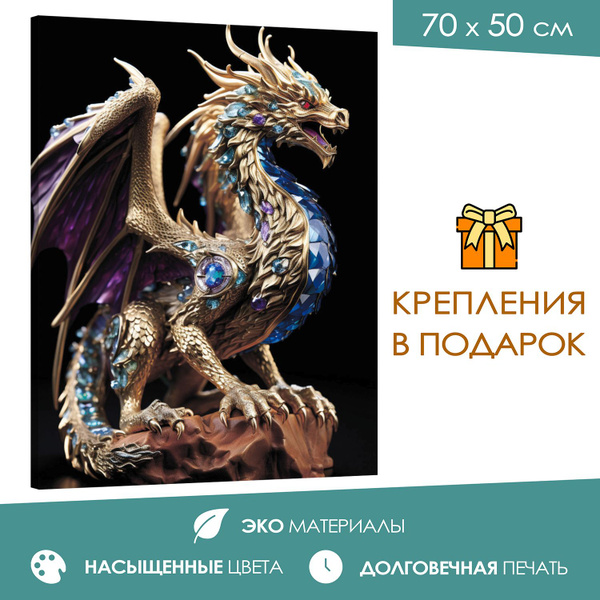 Интерьерная картина 50х70 Сокровища драконов - купить по низкой цене в ...