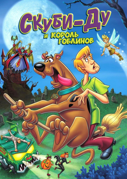 Скуби-Ду и Король Гоблинов (2008) (DVD-R), Мультфильм DVD - купить с ...