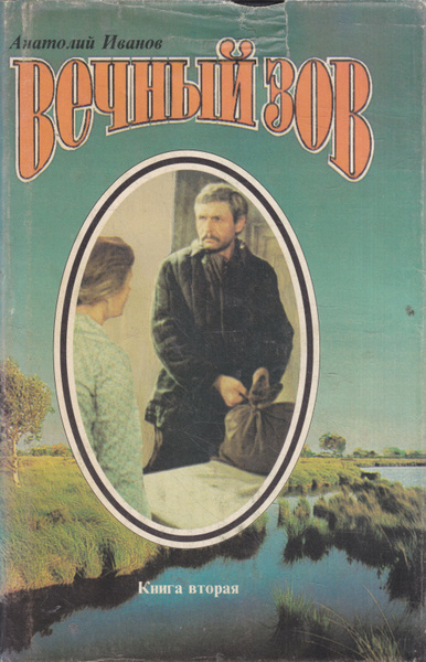 Вечный зов (комплект из 2 книг) | Иванов Анатолий Степанович - купить с ...