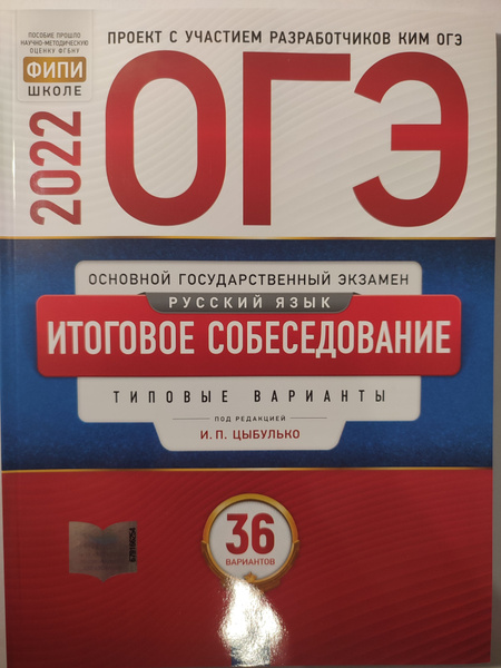 ОГЭ 2022 Русский язык. Итоговое собеседование / 36 вариантов / Типовые ...