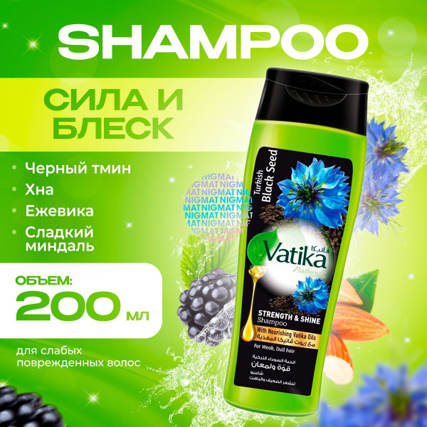 Шампунь Дабур Ватика Сила и блеск с черным тмином (Vatika Black seed ...