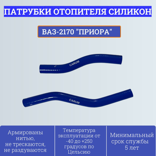 Шланги отопителя ВАЗ-2170 (к-т 2 шт.) Carum (силикон)