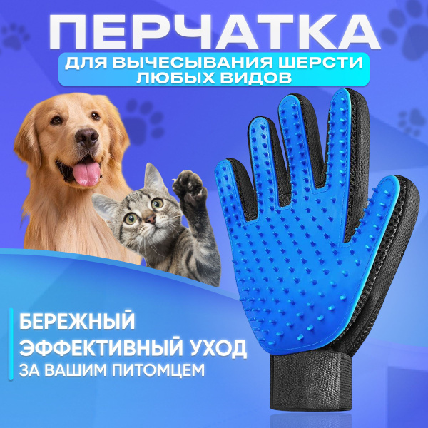 Чесалка расческа для кошек и собак, перчатка пуходерка для вычёсывания ...