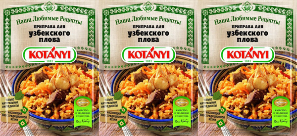 Приправа Kotanyi для Узбекского плова, комплект: 3 упаковки по 20 г ...