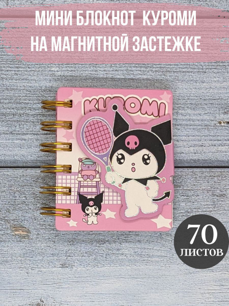 Характеристики Блокнот Куроми Kuromi мини на кольцах розовый подробное ...