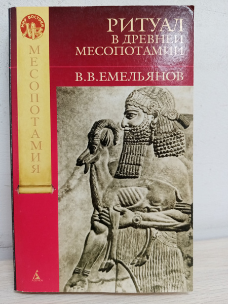 Ритуал в Древней Месопотамии | Емельянов В. В. - купить с доставкой по ...