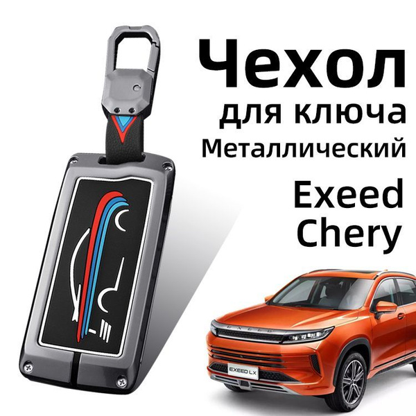 Чехол на ключ 2020-2024 Exeed TXL VX LX Chery Tiggo 4 7 pro Tiggo 8 Pro ...