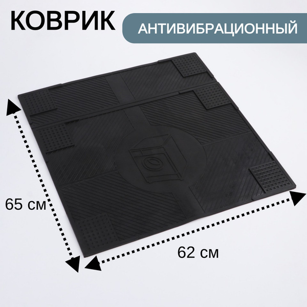 Коврик антивибрационный 65х62х0,7 см, цвет чёрный - купить с доставкой ...
