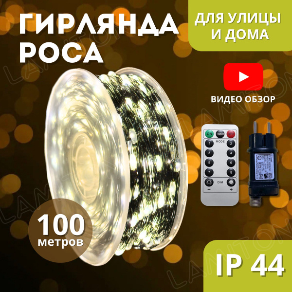 Гирлянда "Роса" 100 метров с пультом, желтый свет, зеленый провод, для ...