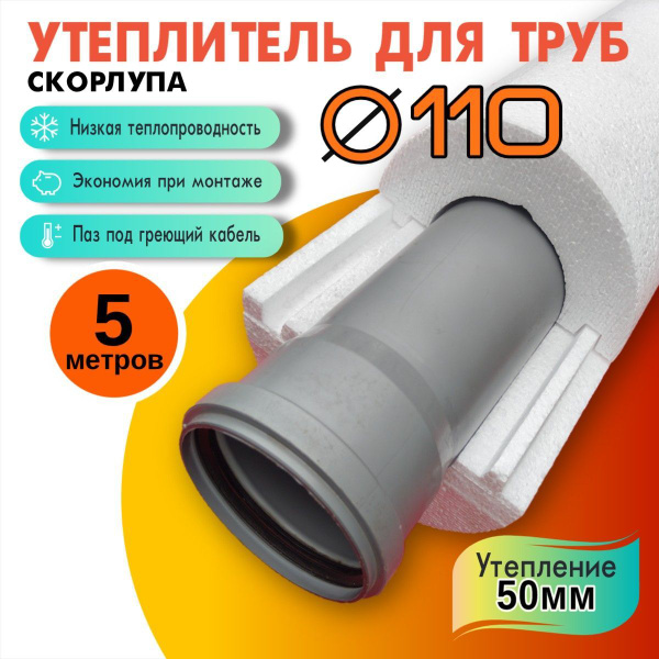 Утеплитель скорлупа 5м. ППС D110/ утепл.50мм для канализационных труб ...