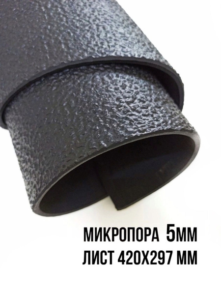 Микропористая резина для подошвы, 420х297см, толщина 5мм - купить с ...