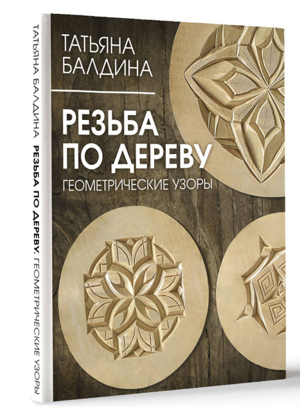 Резьба по дереву. Геометрические узоры - купить с доставкой по выгодным ...