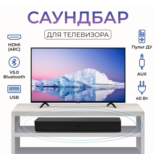 Саундбар для телевизора с Bluetooth HDMI Optical - купить по выгодной ...