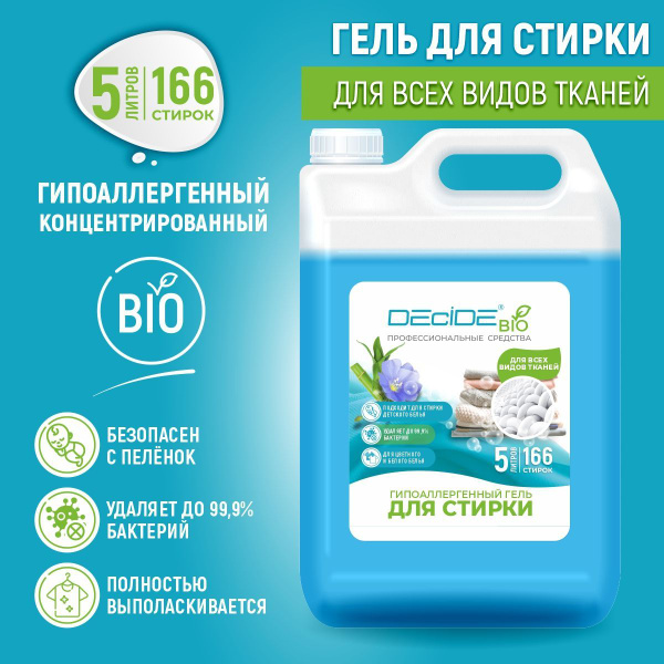 Гипоаллергенный гель для стирки DECIDE, универсальный, 5 л - купить с ...