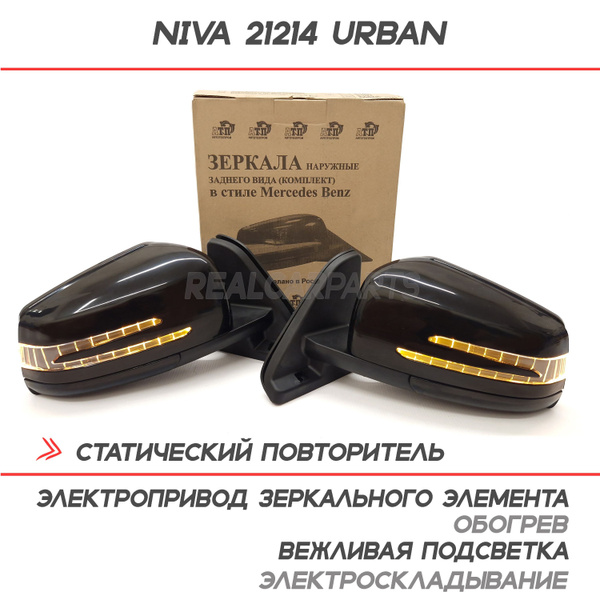 Характеристики Зеркала Лада Нива 21214 Урбан, Legend с двойным ...
