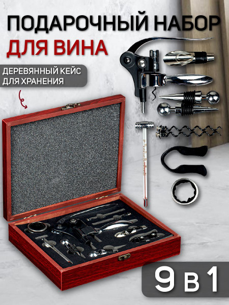 Набор сомелье для вина подарочный винный набор штопор купить на OZON по ...