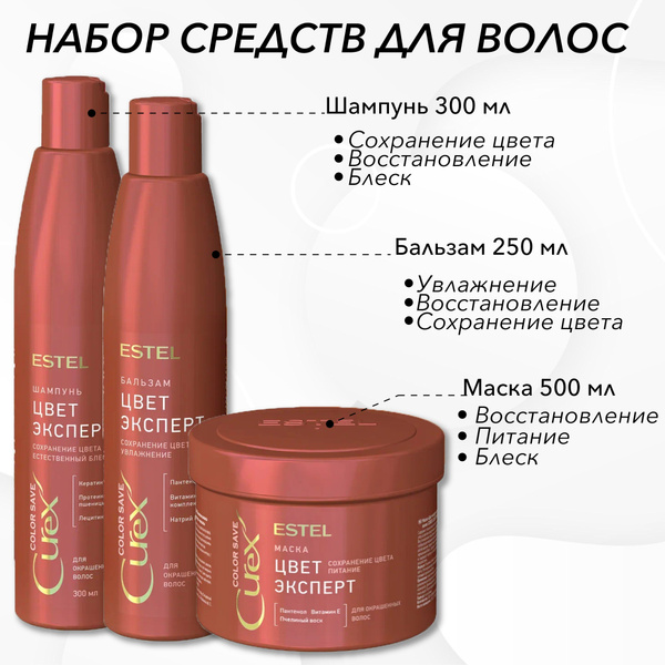 Estel Curex COLOR SAVE Комплект Цвет-эксперт для окрашенных волос ...