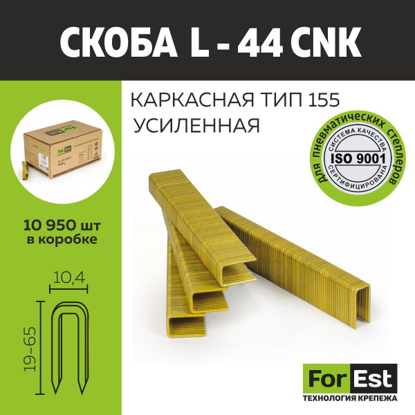 Усиленная скоба Форест L-44 CNK - купить по выгодным ценам в интернет ...