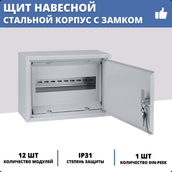 Щит распределительный накладной ЩРН-12, навесной металлический бокс на ...