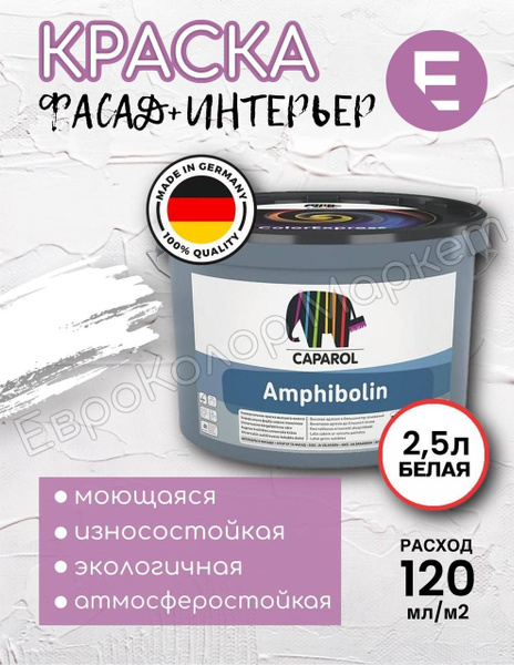 Краска Caparol Amphibolin / Капарол Амфиболин для наружных и внутренних ...