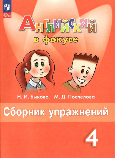 Английский в фокусе. 4 класс. Сборник упражнений. Spotlight. НОВЫЙ ФГОС ...
