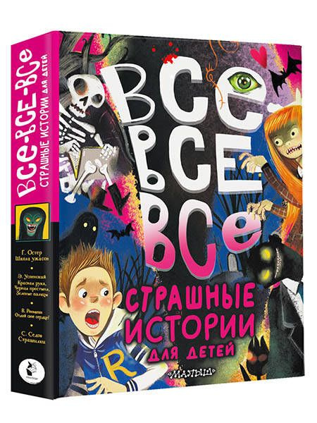 Все-все-все страшные истории для детей | Успенский Эдуард Николаевич ...