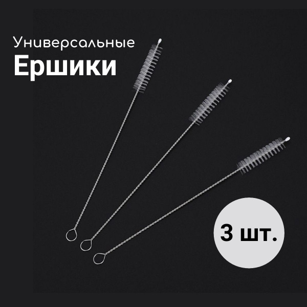 Ершик универсальный мини 3шт. - купить с доставкой по выгодным ценам в ...
