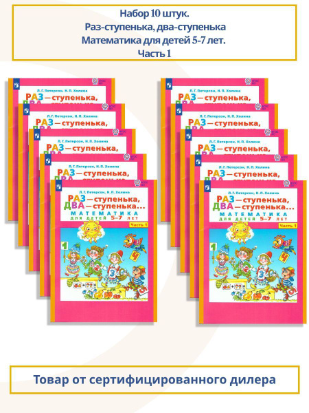 Математика для детей 5-7 лет. Раз-ступенька, два-ступенька. Набор из 10 ...
