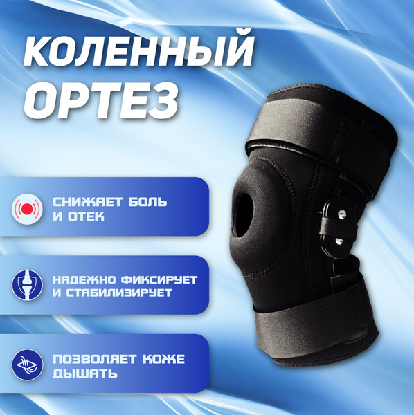 Ортез с шарниром на коленный сустав. Ортез коленного сустава с шарниром, суппорт колена с ребрами жесткости. Ортез на колено ортопедический с шарнирами. Фиксатор коленного сустава. Ортез коленного сустава разъемный с полицентрическим шарниром 7120.