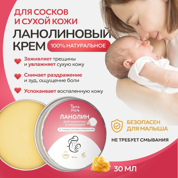 Terra Pia / Ланолин, крем ланолиновый(мазь) для сосков, сухой кожи, 30 ...
