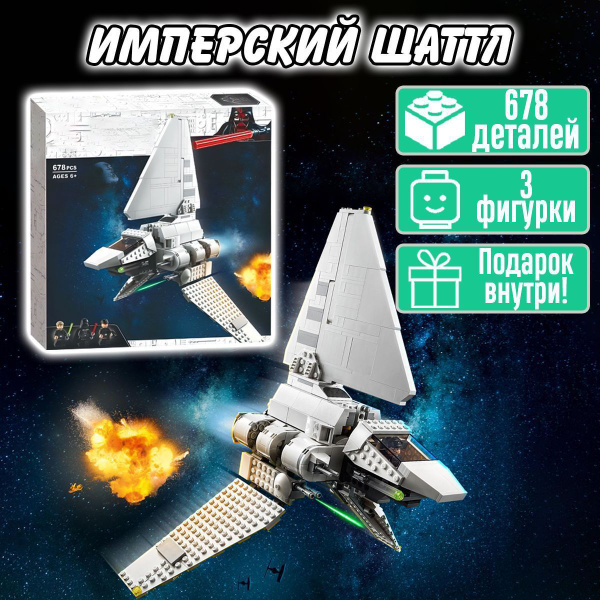 Конструктор Звездные войны Имперский шаттл Тайдириум, 678 деталей, Star ...