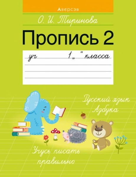 Обучение грамоте. 1 класс. Пропись - 2 | Тиринова Ольга Игоревна ...
