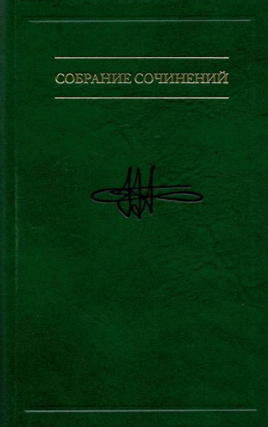 Собрание сочинений. В 7 томах. Том 5. Когнитивная логика сознательного ...