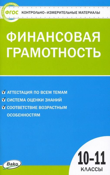 Финансовая грамотность. 10-11 классы. Контрольно-измерительные ...