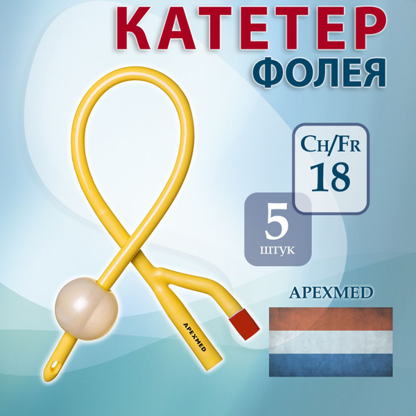 Катетер Фолея урологический латексный двухходовой CH18 Apexmed, баллон ...